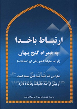 کتاب ارتباط با خدا به همراه گنج پنهان (برکات خاص صلوات امام زمان ارواحنافداه) اثر سیداحمد جنانی