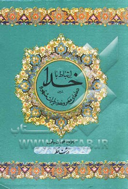 کتاب ارتباط با خدا: شامل دعاهای معروفه و زیارات مشهوره اثر منصور ابوئی