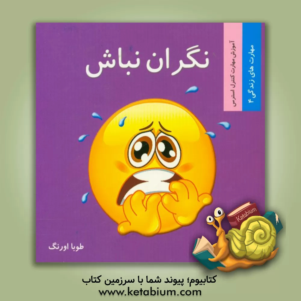 کتاب نگران نباش (آموزش مهارت کنترل استرس) اثر طوبا اورنگ