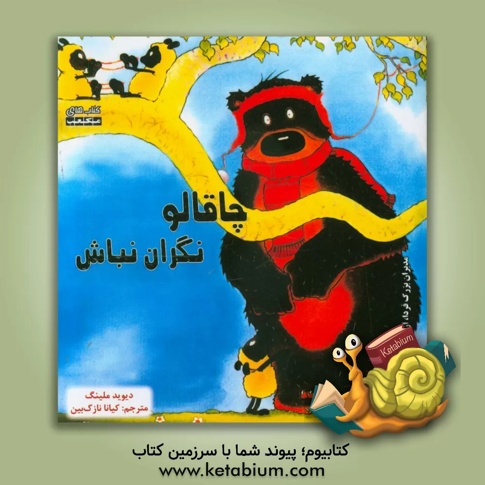 کتاب نگران نباش چاقالو اثر دیوید ملینگ