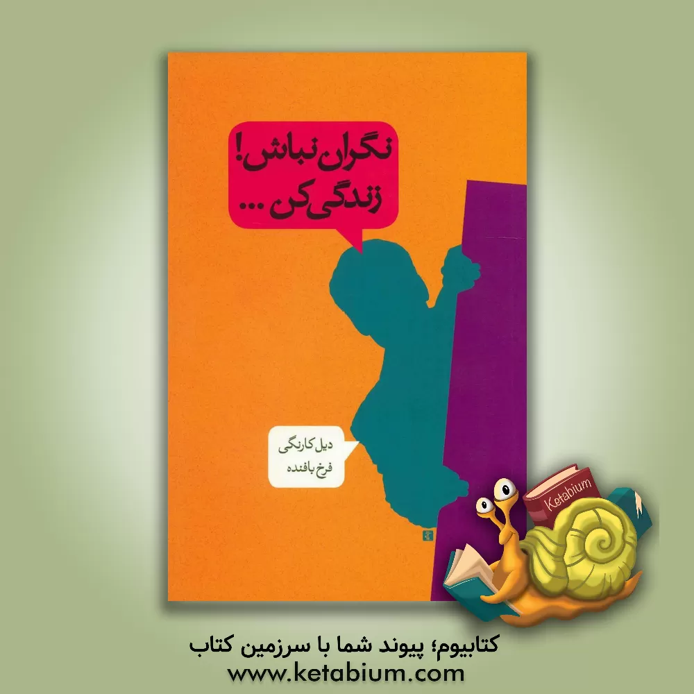 کتاب نگران نباش! زندگی کن... اثر دیل کارنگی