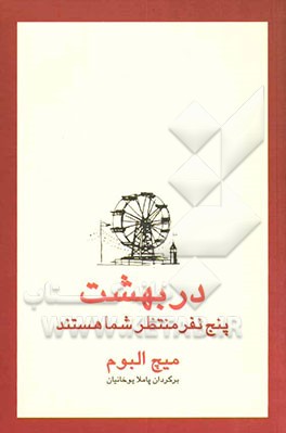 کتاب در بهشت پنج نفر منتظر شما هستند اثر میچ آلبوم