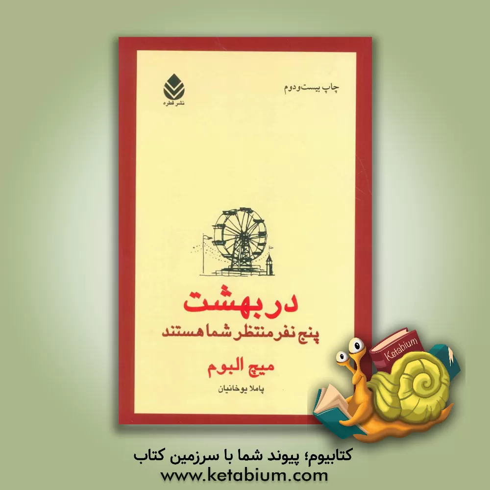 کتاب در بهشت پنج نفر منتظر شما هستند اثر میچ آلبوم