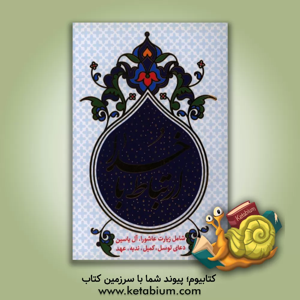 کتاب ارتباط با خدا شامل: زیارت عاشورا، دعای توسل، دعای کمیل، دعای ندبه، دعای عهد، آل یاسین و فرج آقا امام زمان (عج) اثر محمدجعفر حسن‌زاده