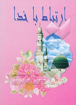 کتاب ارتباط با خدا همراه با سوره هایی از قرآن، ادعیه، زیارت ائمه تعقیبات بعد از نماز و آداب الصلوه