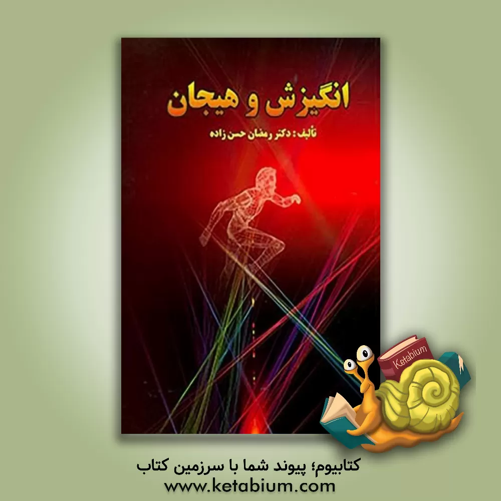 کتاب انگیزش و هیجان اثر رمضان حسن‌زاده