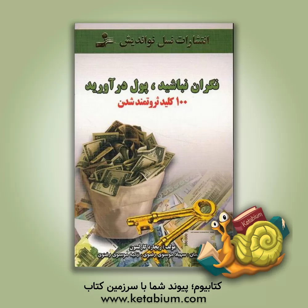 کتاب نگران نباشید، پول درآورید (100 کلید ثروتمند شدن) اثر ریچارد کارلسون