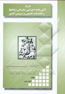کتاب شرح آئین نامه اجرایی سازمان زندانها و اقدامات تامینی و تربیتی کشور: به انضمام قانون تبدیل ... اثر امین رجبی