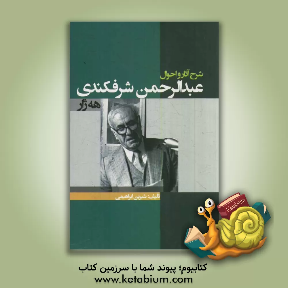 کتاب شرح آثار و احوال استاد عبدالرحمن شرفکندی (هژار) اثر شیرین ابراهیمی