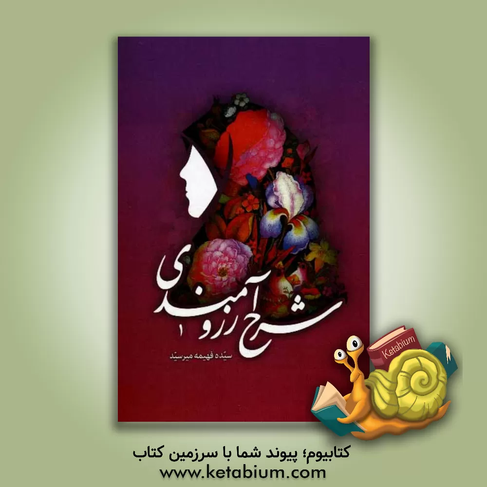 کتاب شرح آرزومندی (زندگی نامه سیزده شهید زن استان سمنان) اثر سیده‌فهیمه میرسید