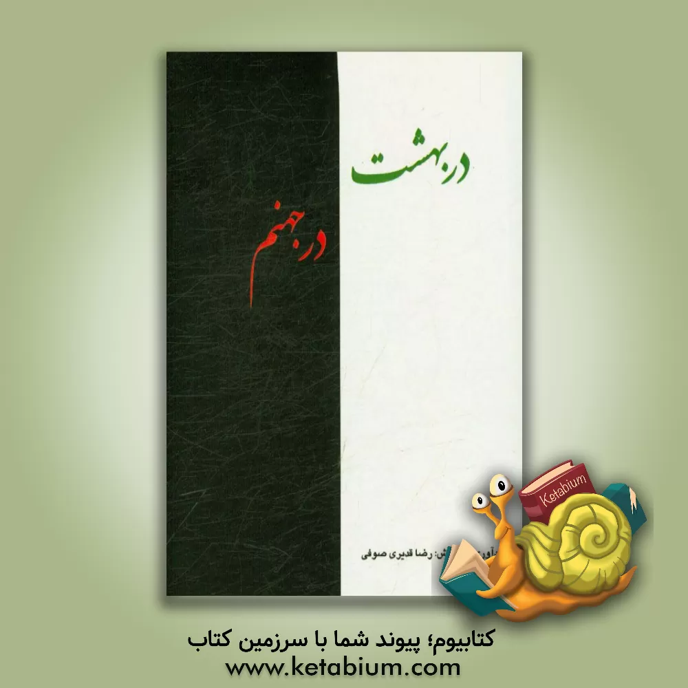 کتاب در بهشت در جهنم |اثر رضا قدیری صوفی