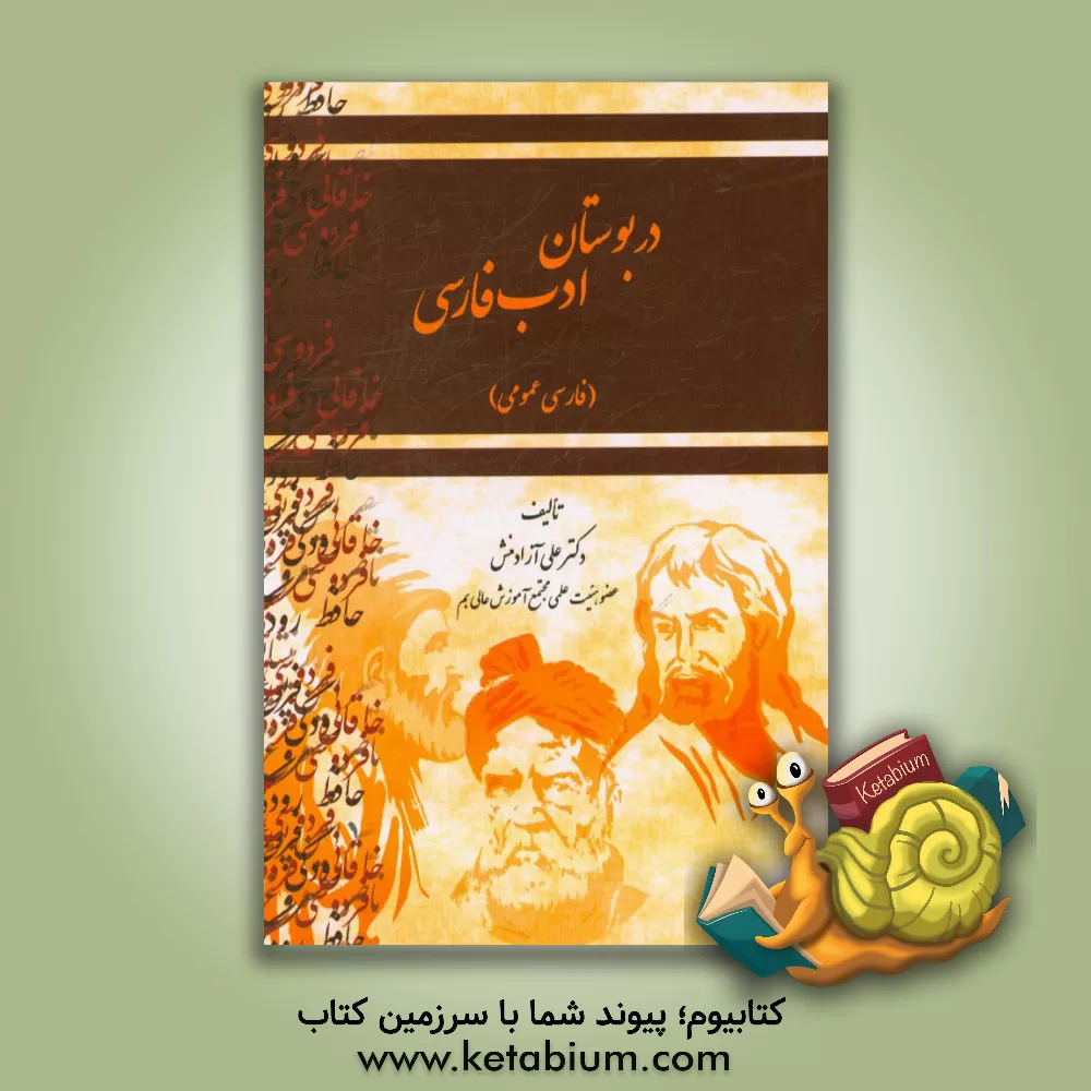 کتاب در بوستان ادب فارسی (فارسی عمومی) اثر علی آزادمنش