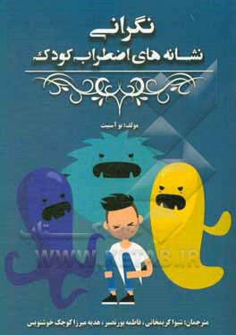 کتاب نگرانی نشانه های اضطراب کودک اثر بو آیس‌بت