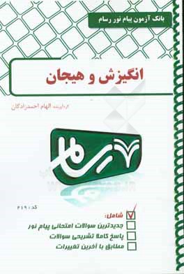 کتاب انگیزش و هیجان اثر الهام احمدزادگان