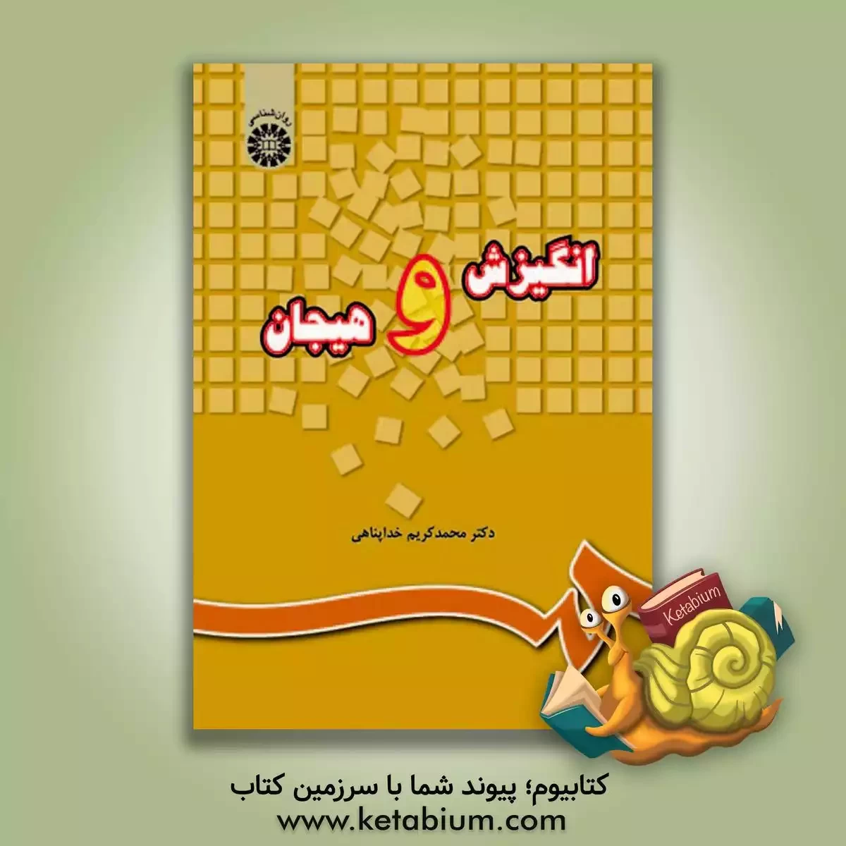 کتاب انگیزش و هیجان اثر محمدکریم خداپناهی