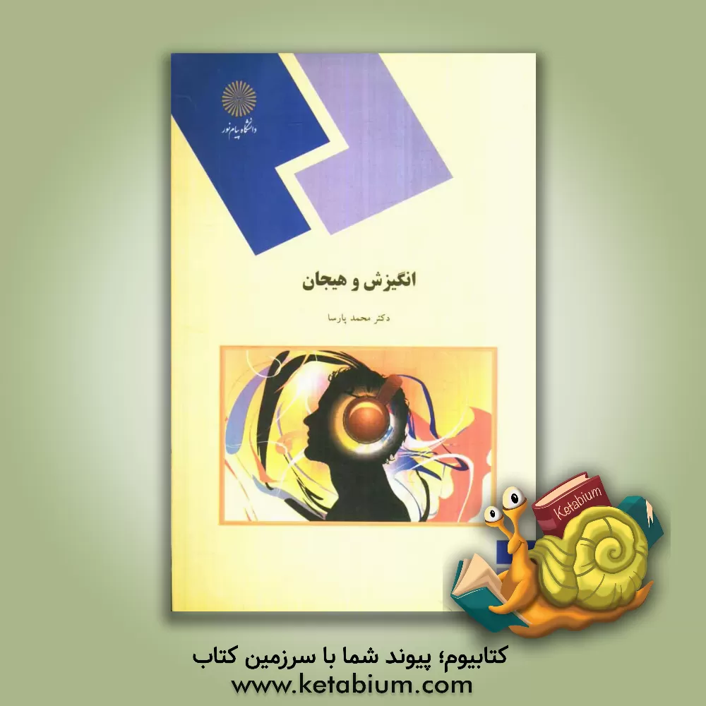 کتاب انگیزش و هیجان (رشته روانشناسی) |اثر محمد پارسا