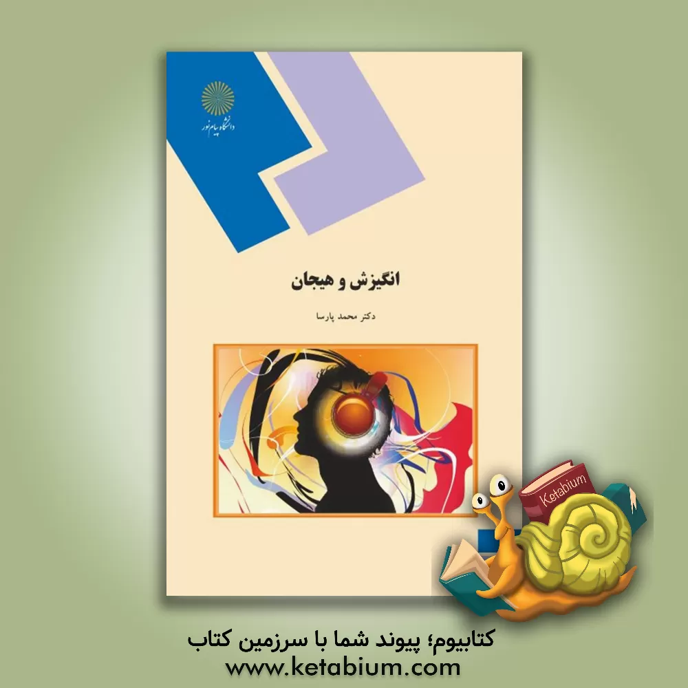 کتاب انگیزش و هیجان (روانشناسی) |اثر محمد پارسا