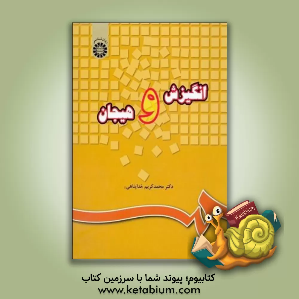 کتاب انگیزش و هیجان اثر محمدکریم خداپناهی