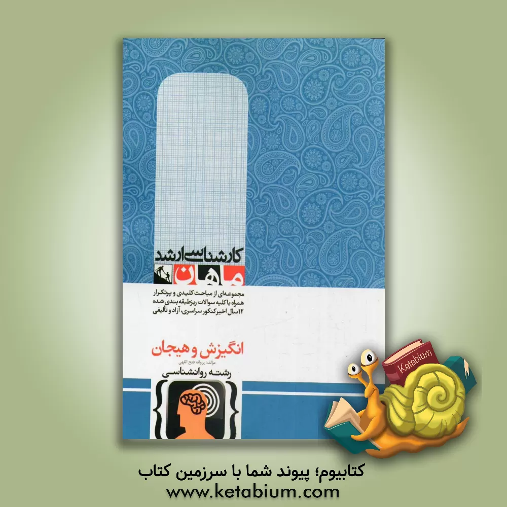 کتاب انگیزش و هیجان: گروه روانشناسی اثر پروانه فتح‌الهی