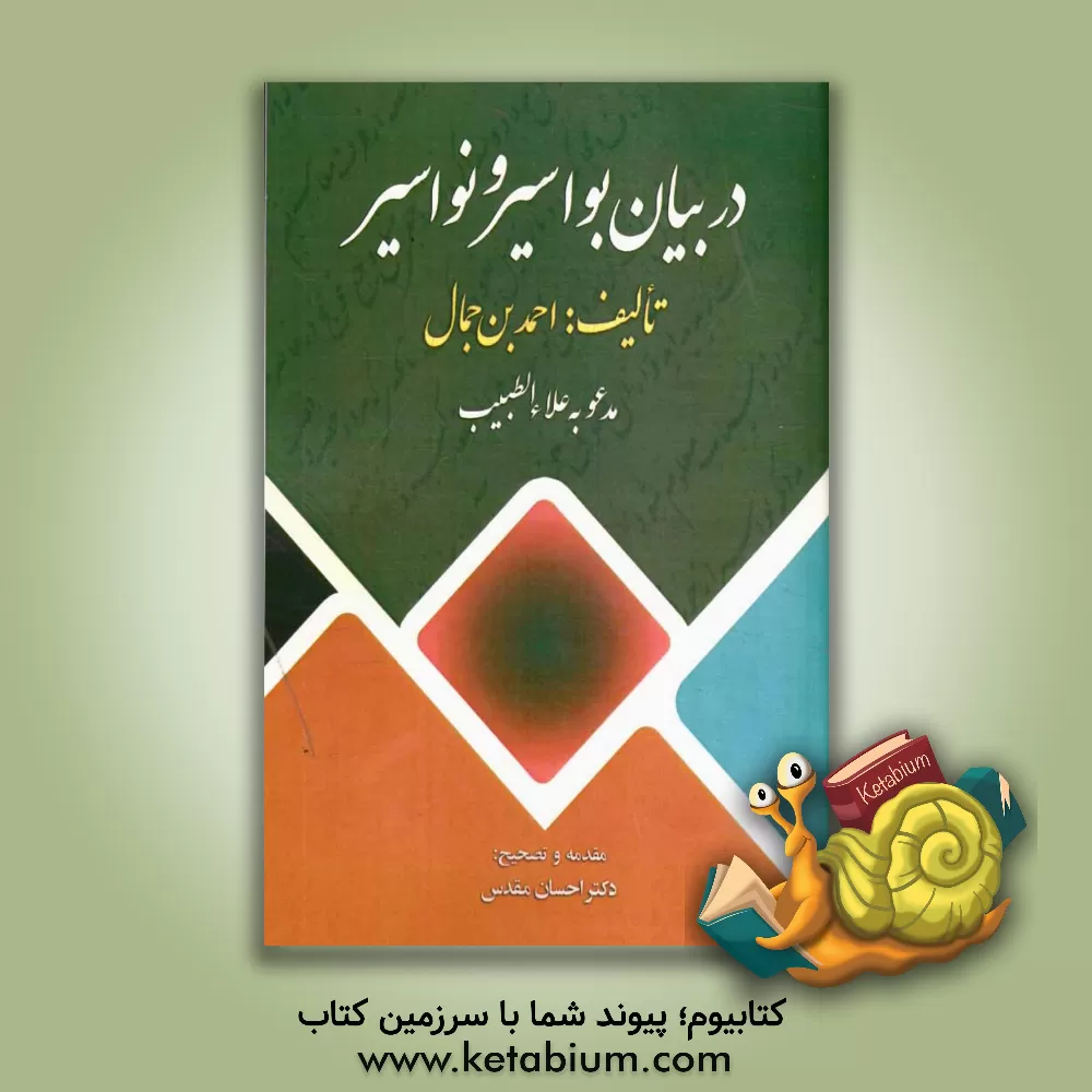 کتاب در بیان بواسیر و نواسیر |اثر احمدبن جمال
