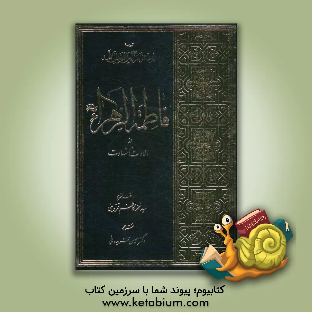 کتاب فاطمه ی زهرا (ع) از ولادت تا شهادت اثر سیدمحمدکاظم قزوینی