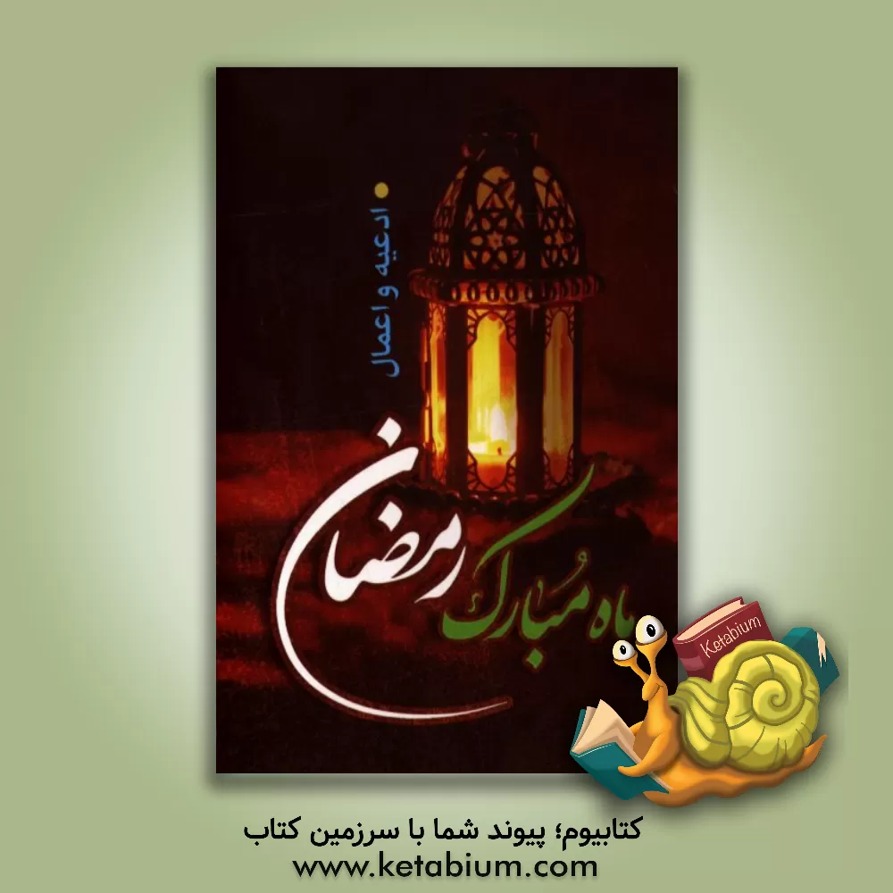 کتاب ارتباط با خدا: اعمال و ادعیه ماه مبارک رمضان اثر محمدجعفر حسن‌زاده