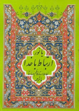 کتاب ارتباط با خدا: با ترجمه فارسی اثر عباس قمی