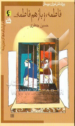 کتاب فاطمه، و باز هم فاطمه ... (ویژه دانش آموزان دبیرستان) اثر حسین جعفری