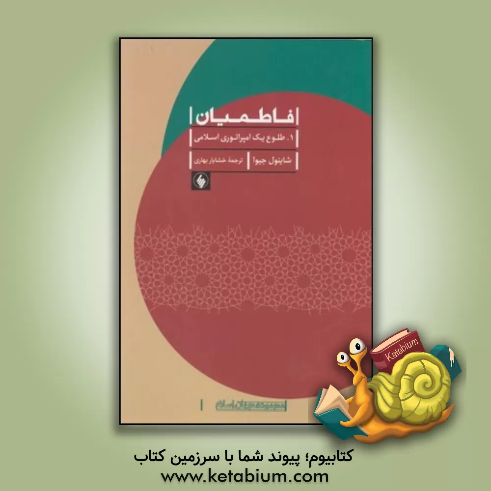 کتاب فاطمیان 1: طلوع یک امپراتوری اسلامی اثر شاینول جیوا