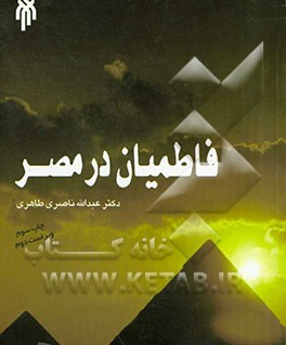 کتاب فاطمیان در مصر اثر عبدالله ناصری‌طاهری