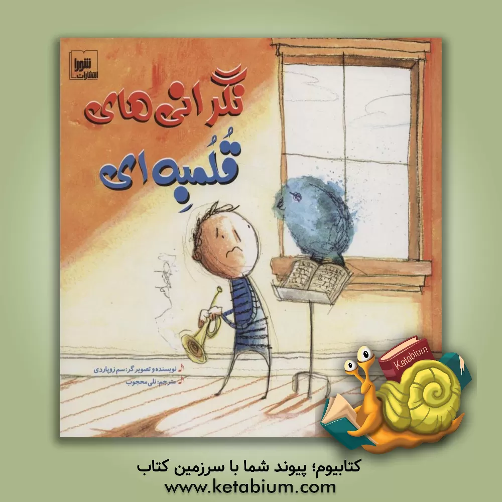 کتاب نگرانی های قلمبه ای اثر سام زپاردی