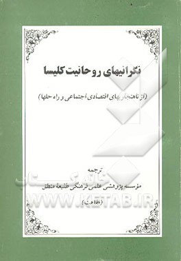 کتاب نگرانیهای روحانیت کلیسا (از ناهنجاریهای اقتصادی اجتماعی و راه حلها)