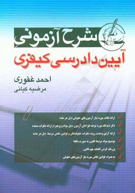 کتاب شرح آزمونی آیین دادرسی کیفری |اثر احمد غفوری