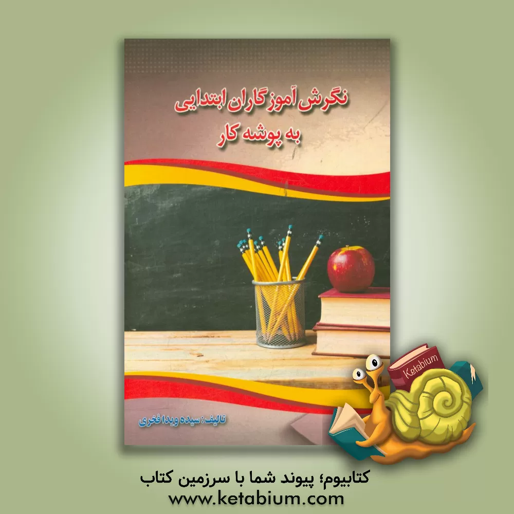 کتاب نگرش آموزگاران ابتدایی به پوشه کار اثر سیده‌ویدا فخری