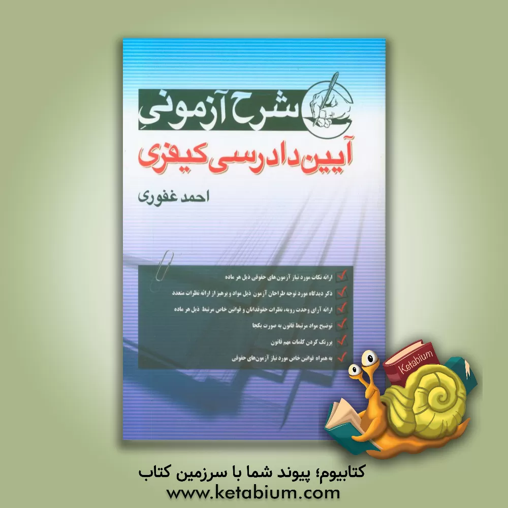 کتاب شرح آزمونی آیین دادرسی کیفری |اثر احمد غفوری