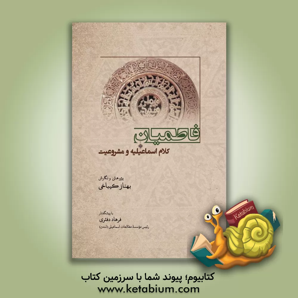 کتاب فاطمیان، کلام اسماعیلیه و مشروعیت اثر بهناز کیباخی