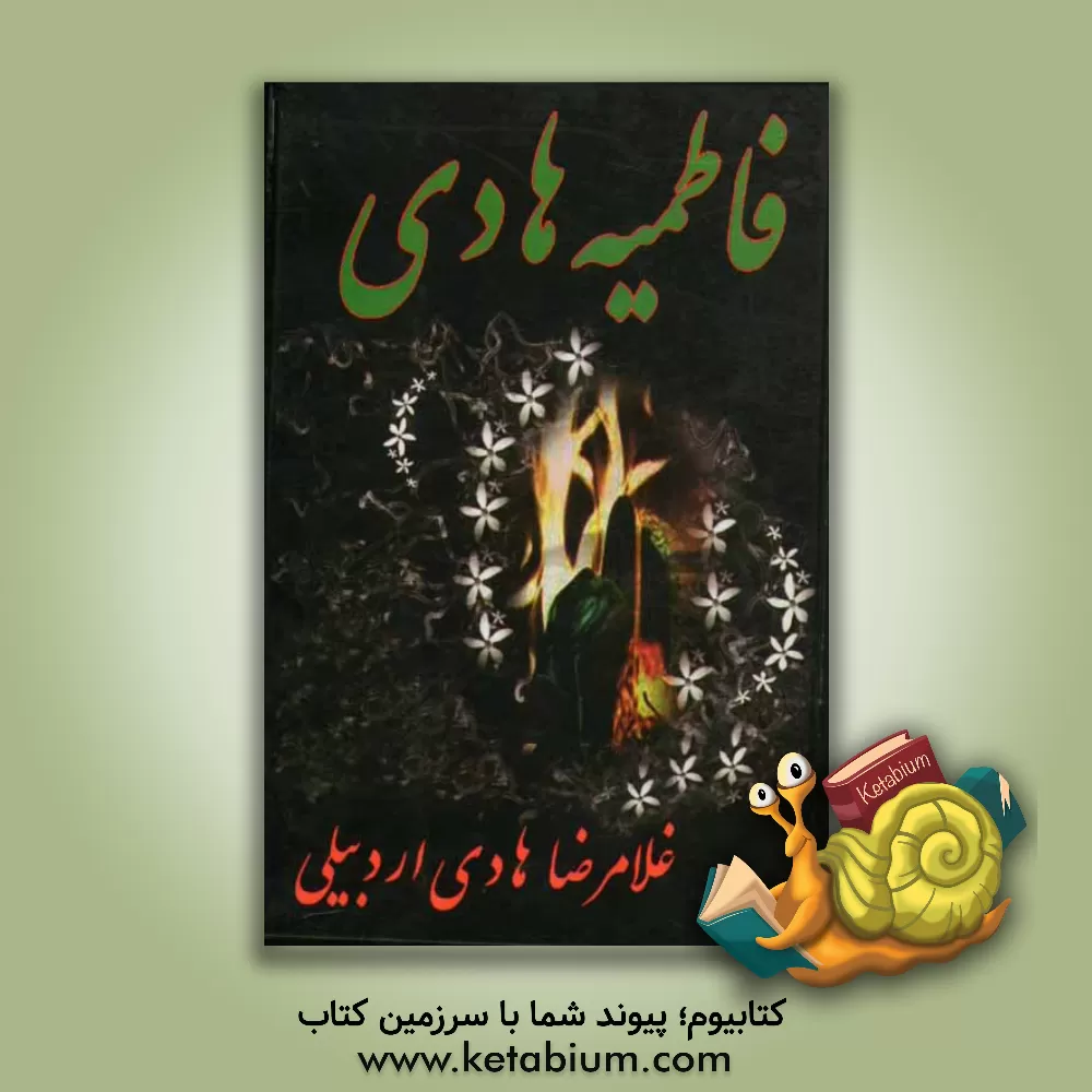 کتاب فاطمیه هادی اثر غلامرضا هادی