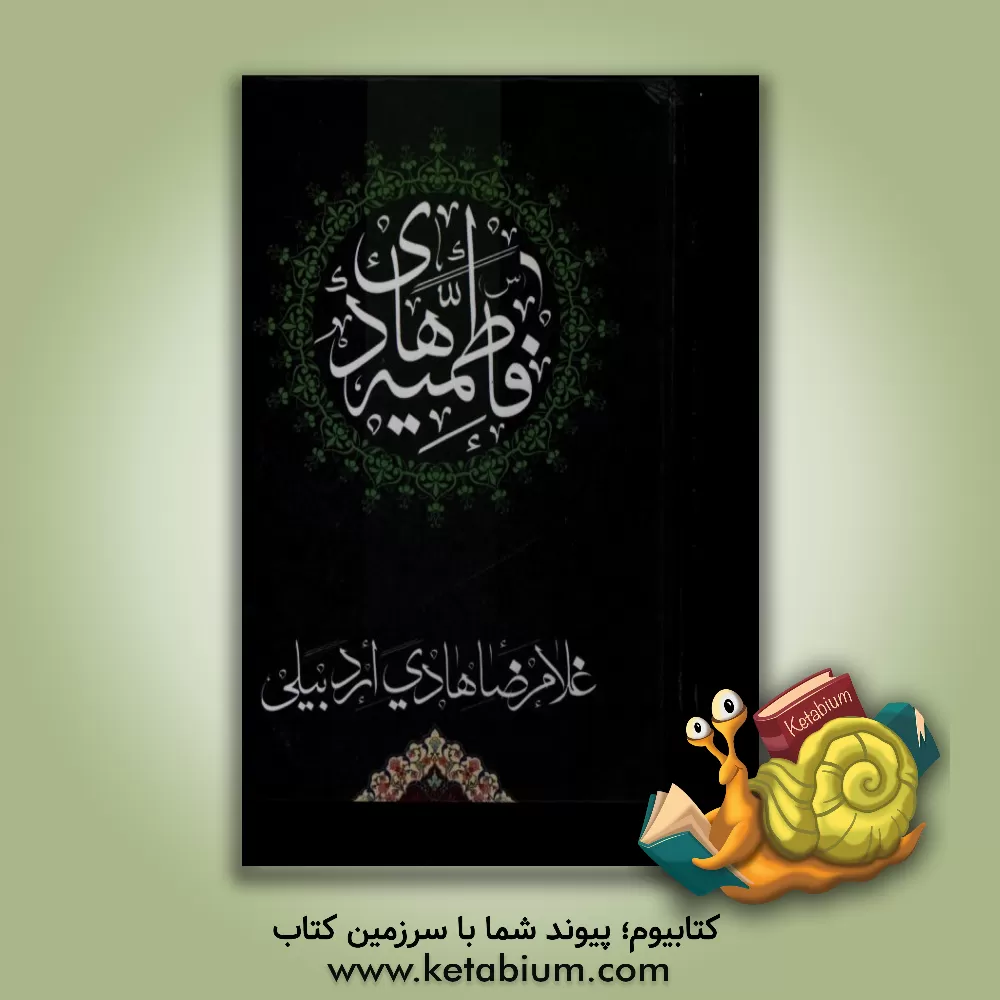 کتاب فاطمیه هادی اثر غلامرضا هادی‌اردبیلی
