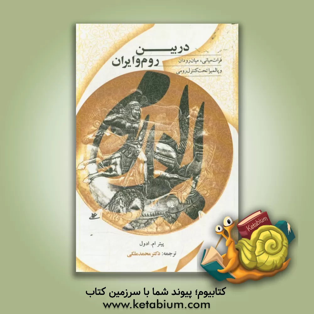 کتاب در بین روم و ایران: فرات میانی، میان رودان و پالمیرا تحت کنترل رومی |اثر پیترام. ادول