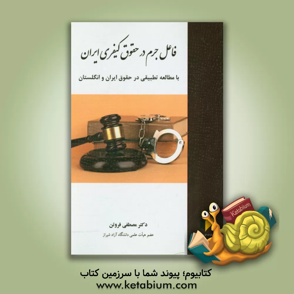 کتاب فاعل جرم در حقوق کیفری ایران: با مطالعه تطبیقی در حقوق ایران و انگلستان |اثر مصطفی فروتن تنها