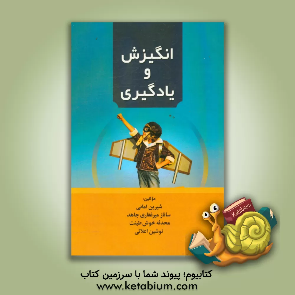 کتاب انگیزش و یادگیری اثر ساناز میرغفاری‌جاهد