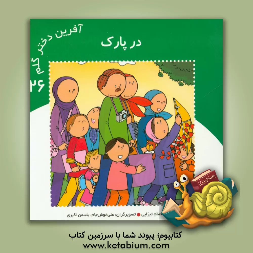 کتاب در پارک اثر اعظم تبرایی