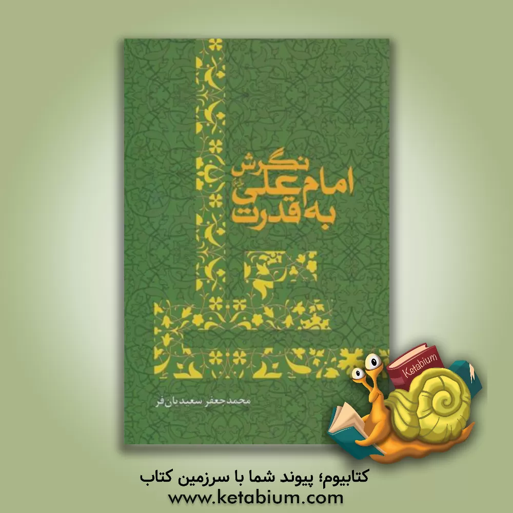 کتاب نگرش امام علی (ع) به قدرت اثر محمدجعفر سعیدیان‌فر