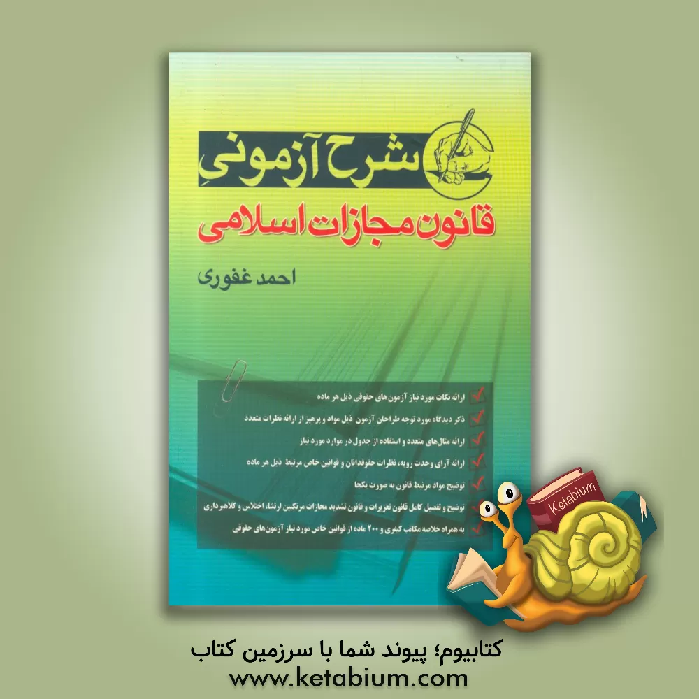 کتاب شرح آزمونی قانون مجازات اسلامی |اثر احمد غفوری