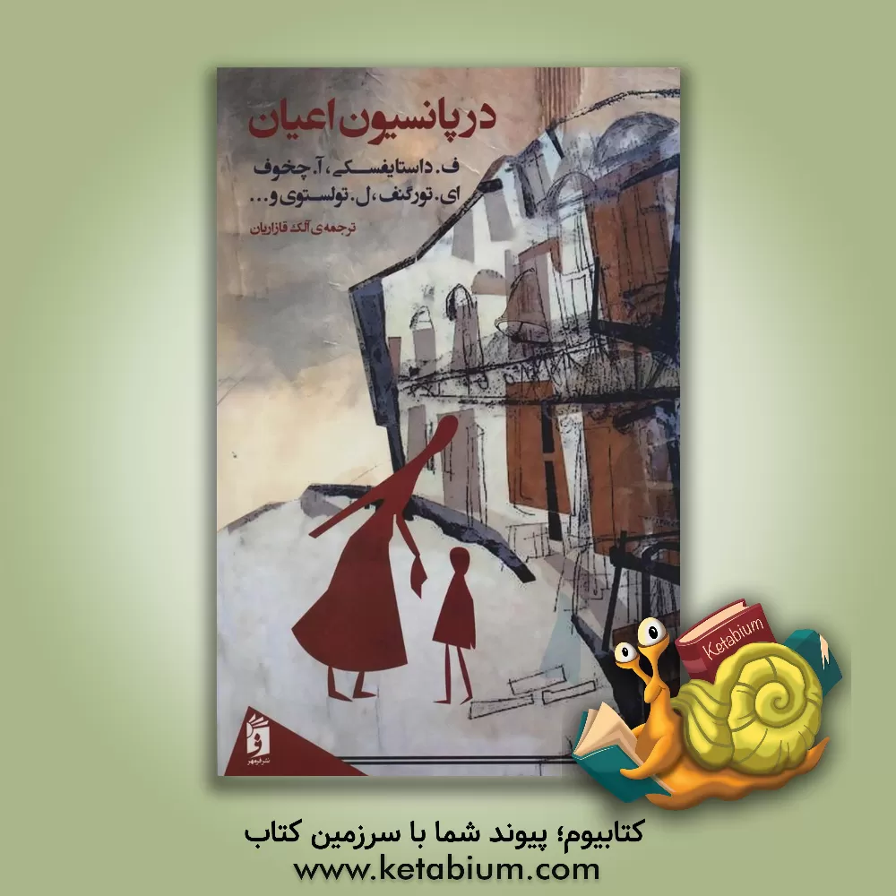 کتاب در پانسیون اعیان (مجموعه داستان) اثر فئودورمیخائیلوویچ داستایوسکی