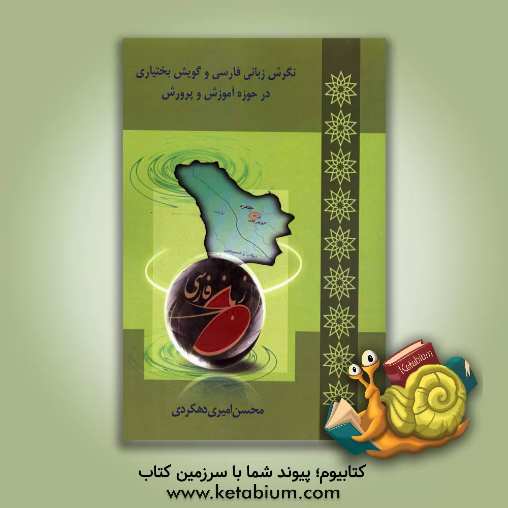 کتاب نگرش زبانی فارسی و گویش بختیاری در حوزه آموزش و پرورش |اثر محسن امیری دهکردی