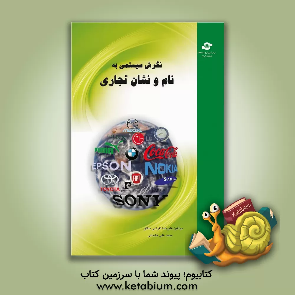 کتاب نگرش سیستمی به نام و نشان تجاری اثر علیرضا تفرشی‌مطلق