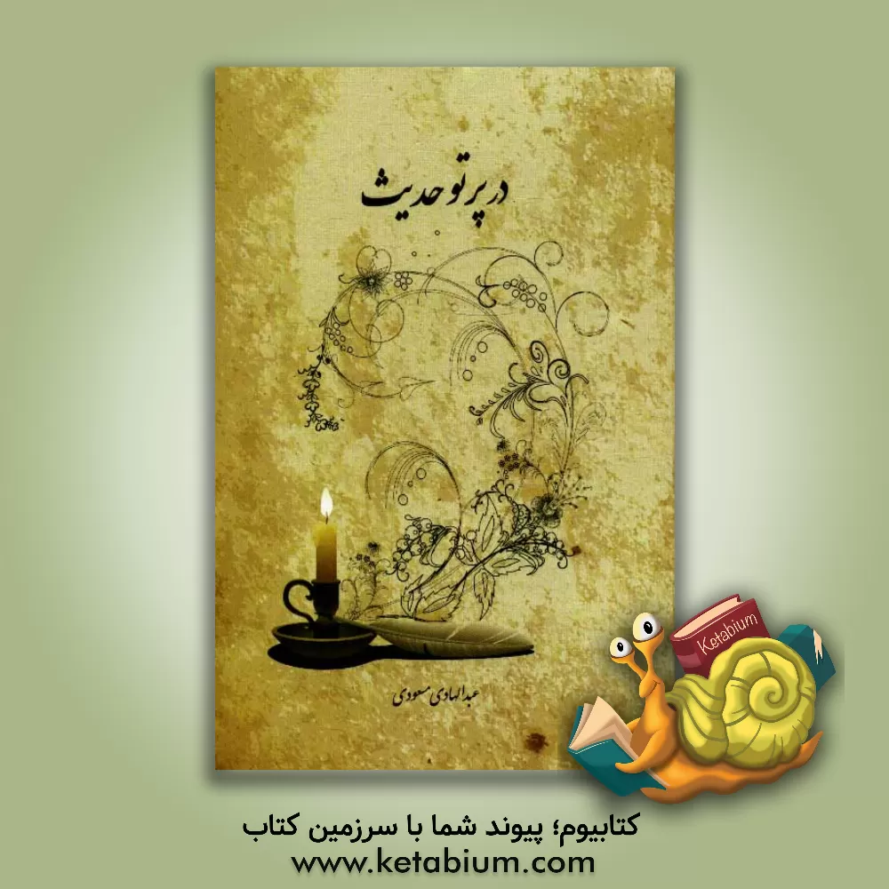 کتاب در پرتو حدیث اثر عبدالهادی مسعودی