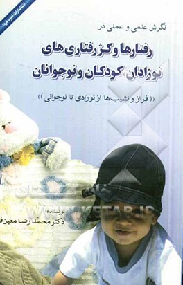 کتاب نگرش علمی و عملی در رفتارها و کژرفتاری های نوزادان، کودکان و نوجوانان (فراز و نشیب ها از نوزادی تا نوجوانی) اثر محمدرضا معین‌فرد