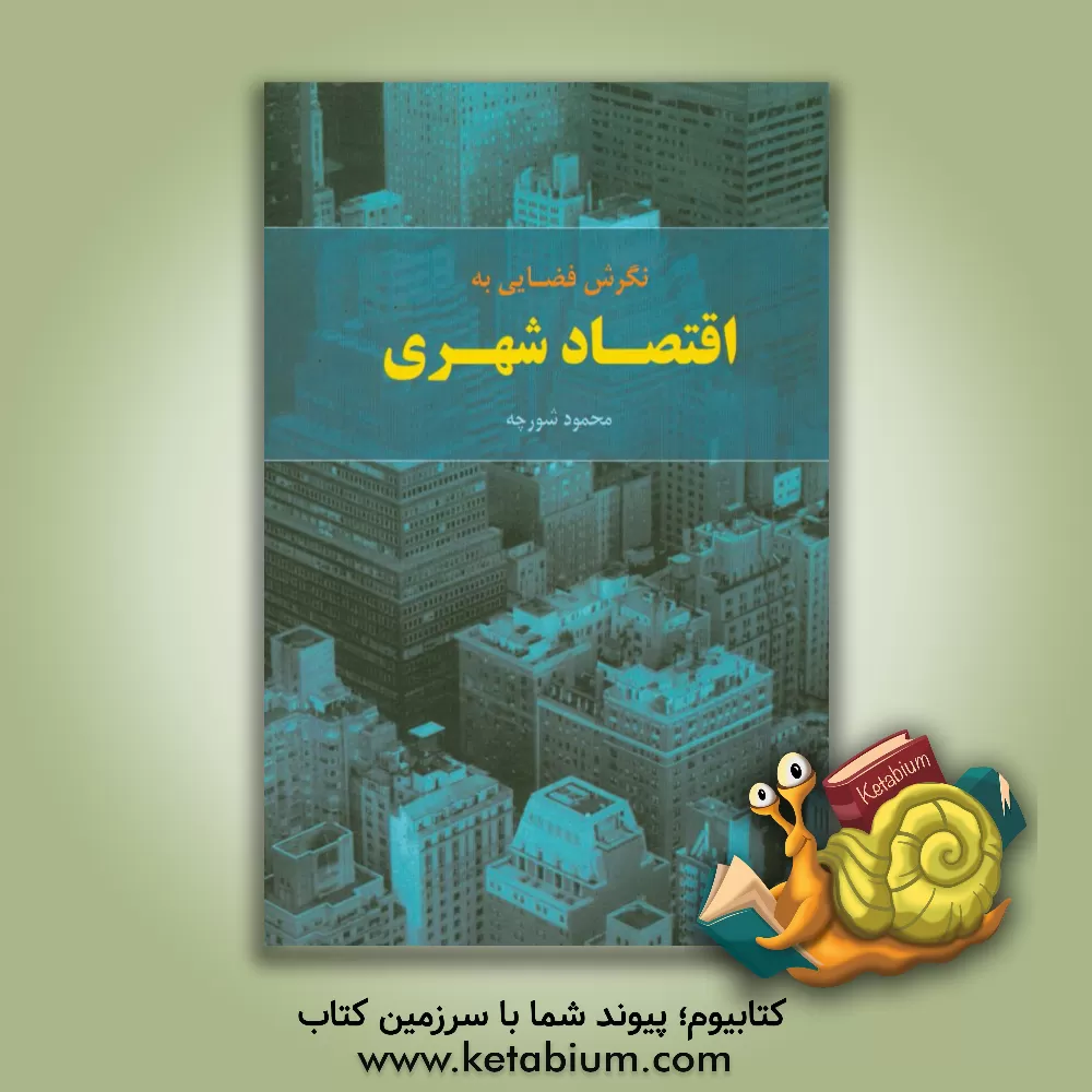 کتاب نگرش فضایی به اقتصاد شهری اثر بیژن شورچه